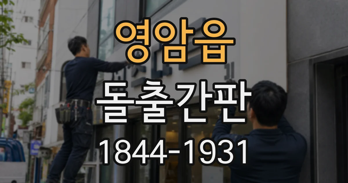 영암읍 돌출간판
