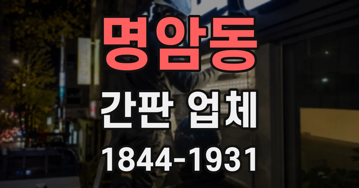 명암동 간판 업체