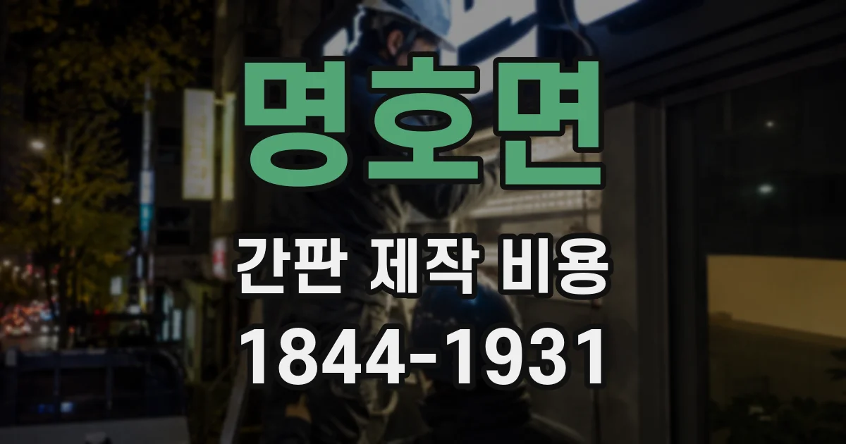 명호면 간판 제작 비용
