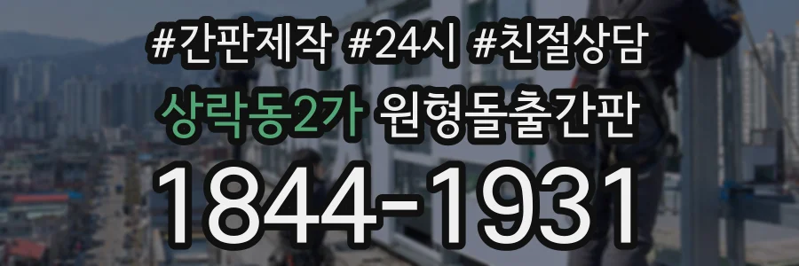 상락동2가 원형돌출간판 상담 전화 1844-1931