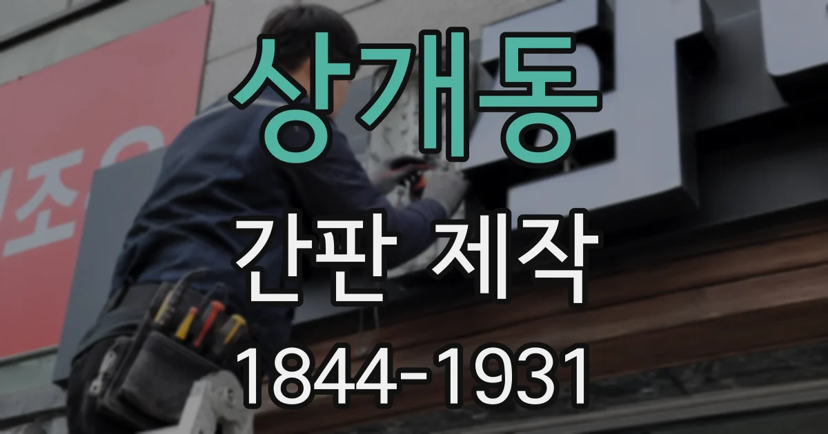 상개동 간판 제작