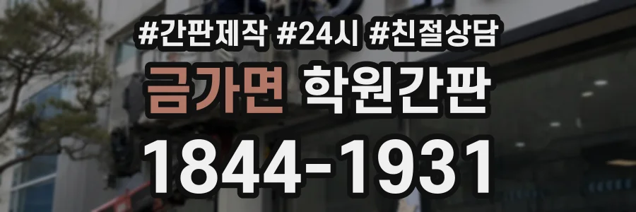 금가면 학원간판 상담 전화 1844-1931