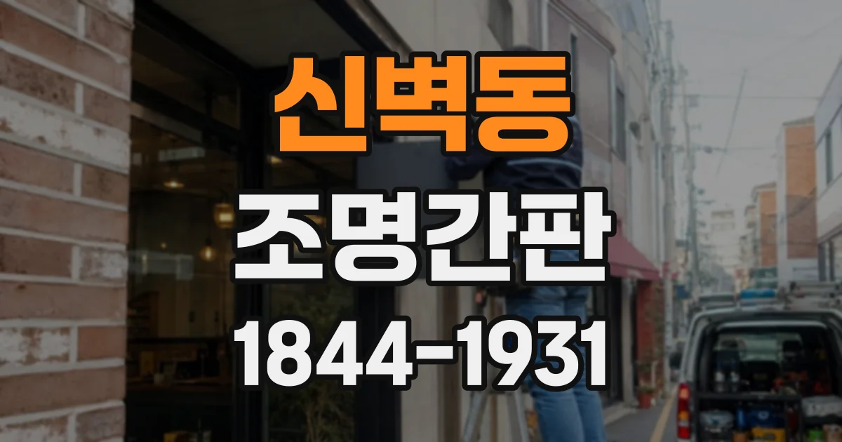 신벽동 조명간판