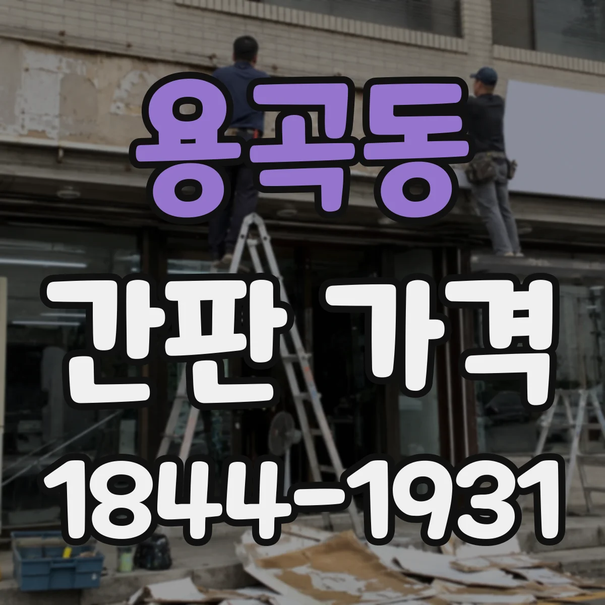 용곡동 간판 가격