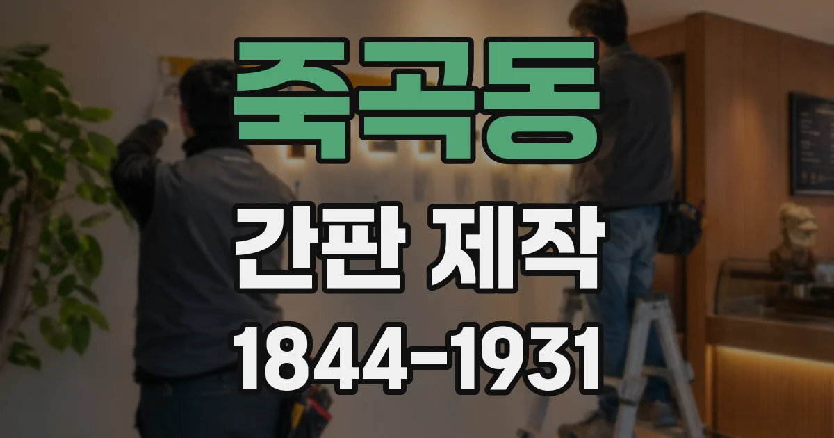 죽곡동 간판 제작