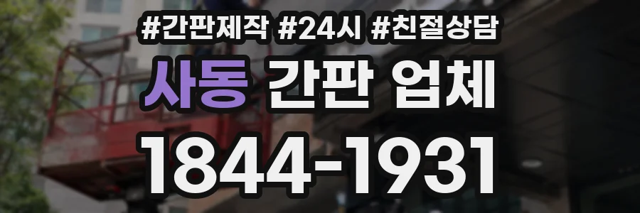 사동 간판 업체