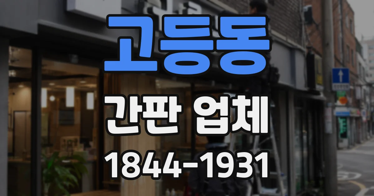 고등동 간판 업체