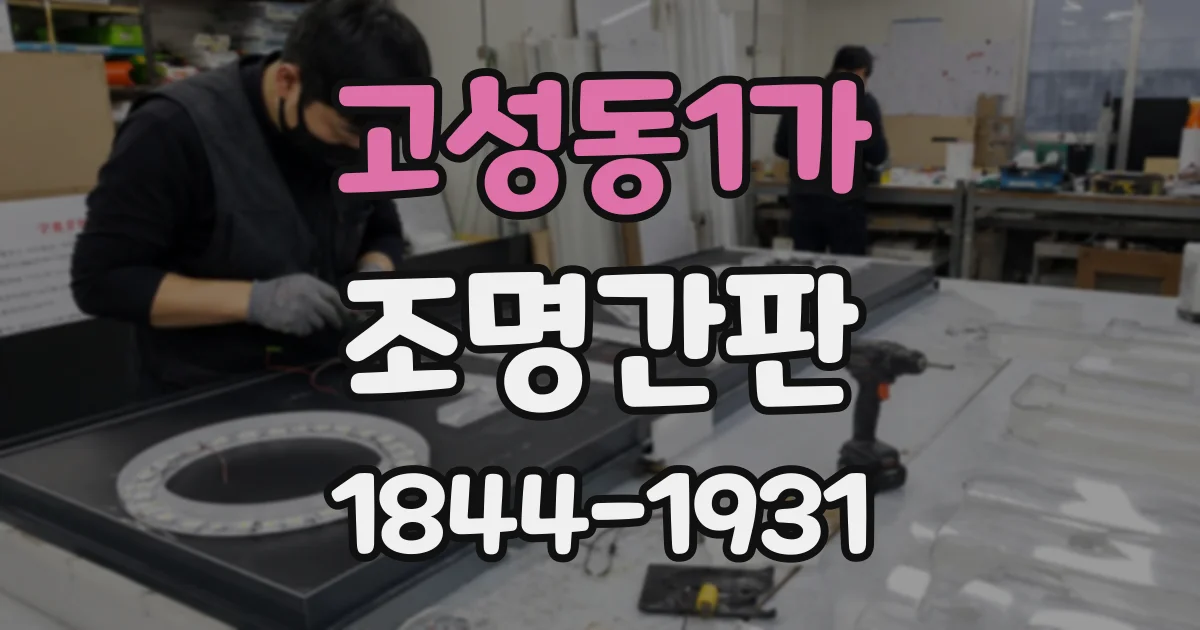 고성동1가 조명간판