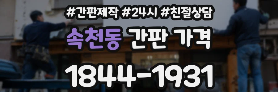 속천동 간판 가격