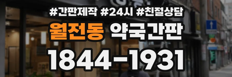월전동 약국간판 상담 전화 1844-1931