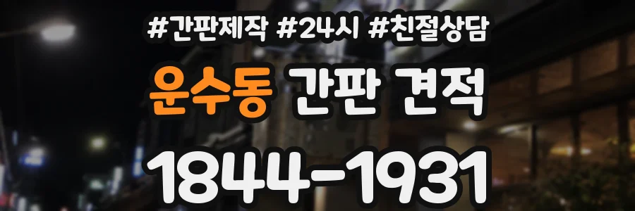 운수동 간판 견적