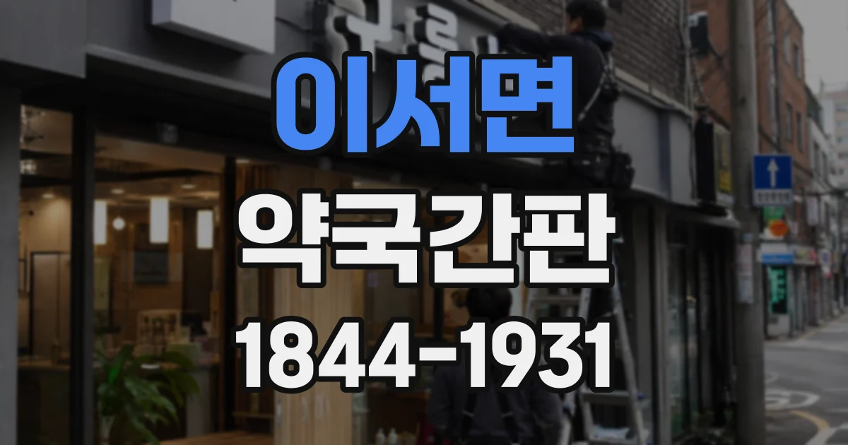 이서면 약국간판