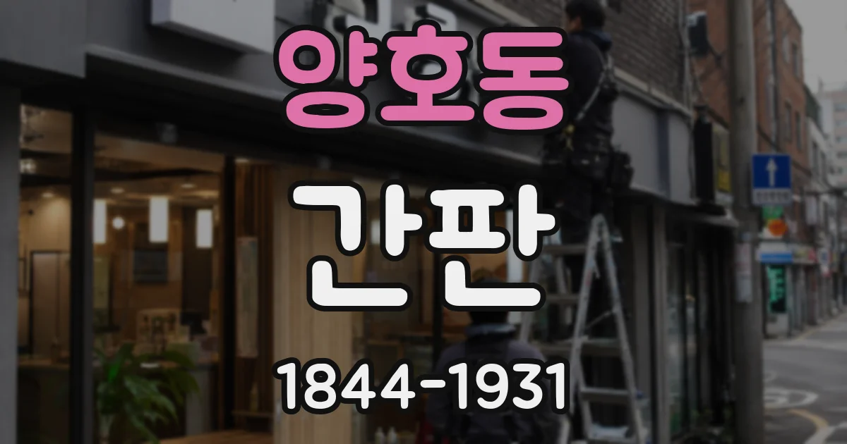 양호동 간판