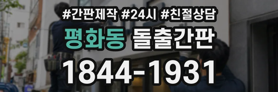 평화동 돌출간판 상담 전화 1844-1931