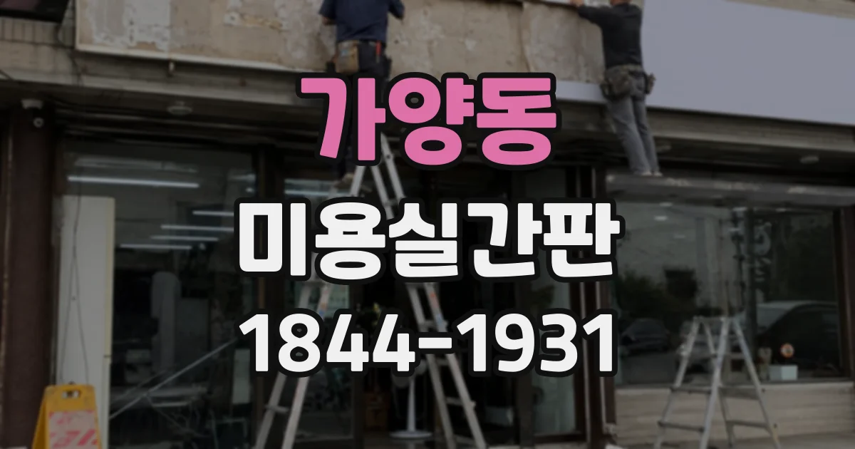 가양동 미용실간판