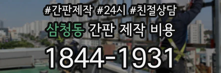 삼청동 간판 제작 비용