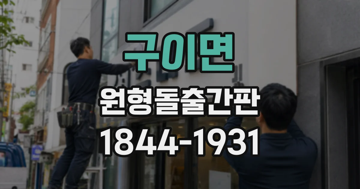 구이면 원형돌출간판