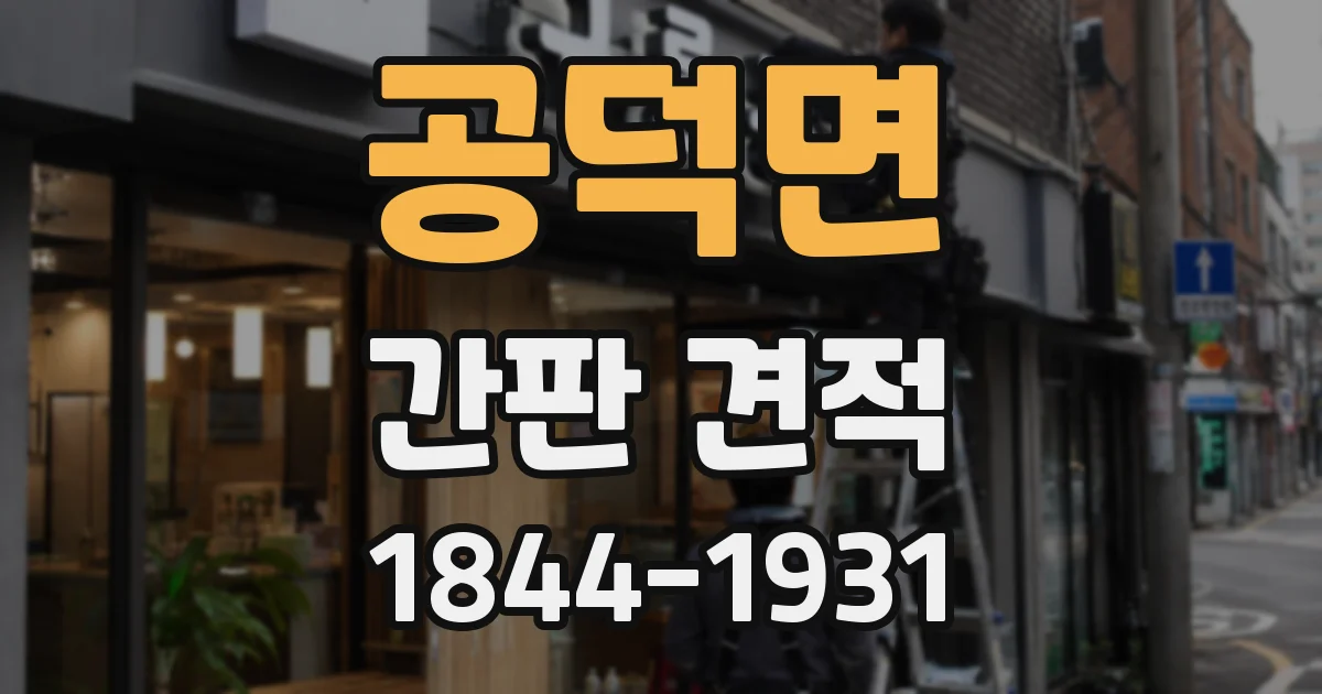 공덕면 간판 견적