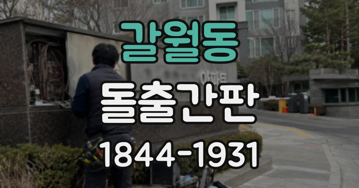 갈월동 돌출간판