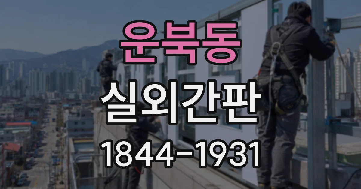운북동 실외간판