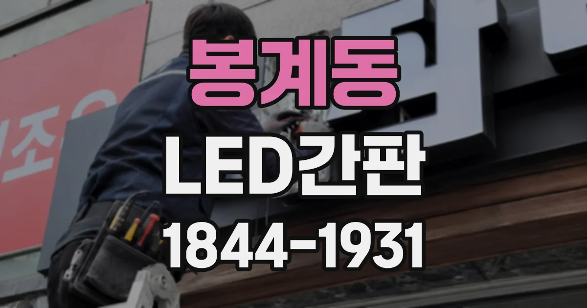 봉계동 LED간판