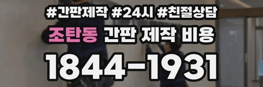 조탄동 간판 제작 비용