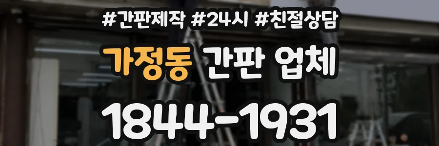 가정동 간판 업체