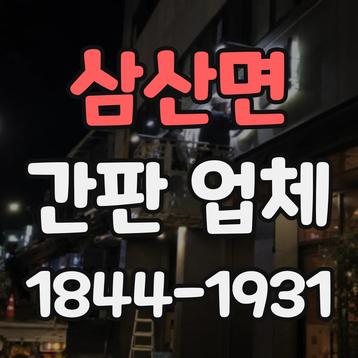 삼산면 간판 업체
