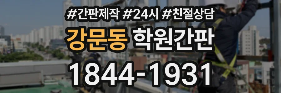 강문동 학원간판 상담 전화 1844-1931