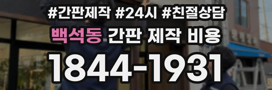 백석동 간판 제작 비용