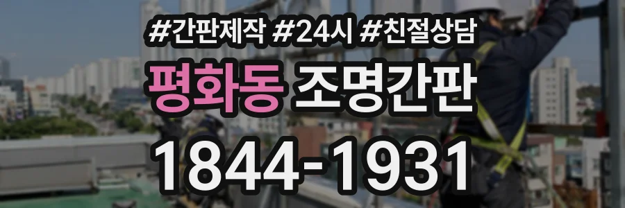평화동 조명간판 상담 전화 1844-1931