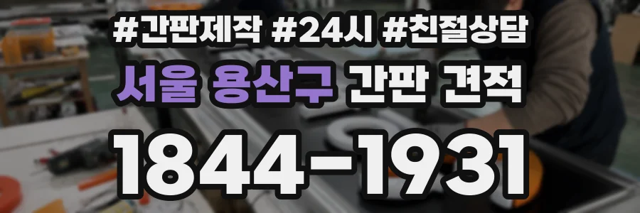 서울 용산구 간판 견적