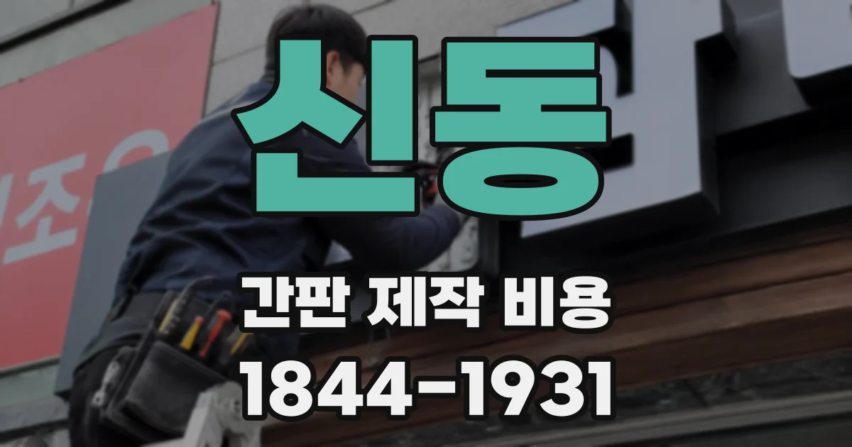 신동 간판 제작 비용