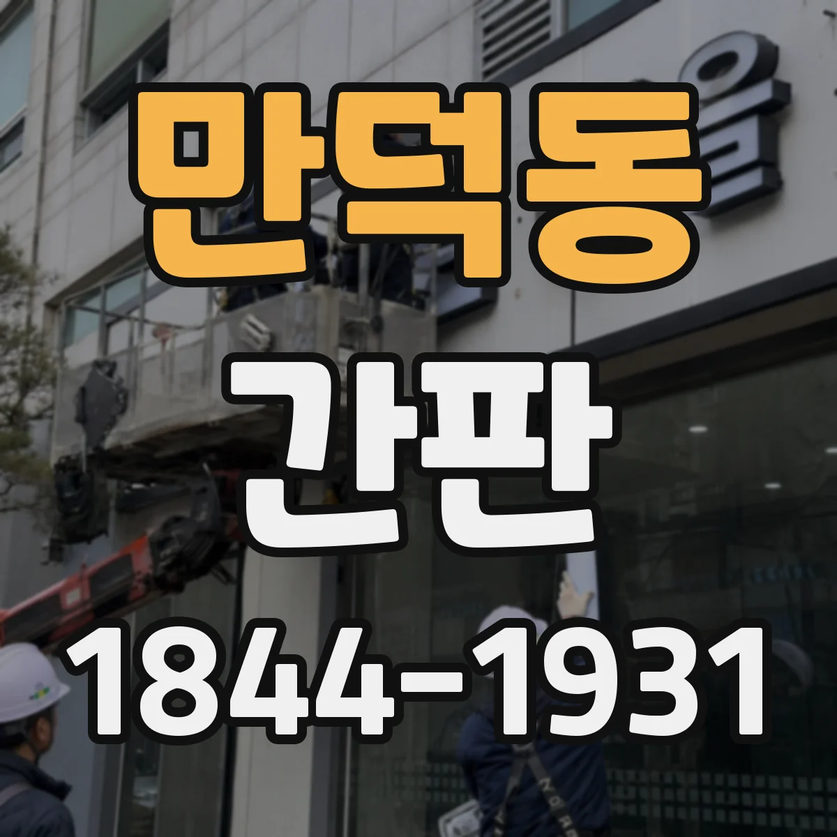 만덕동 간판