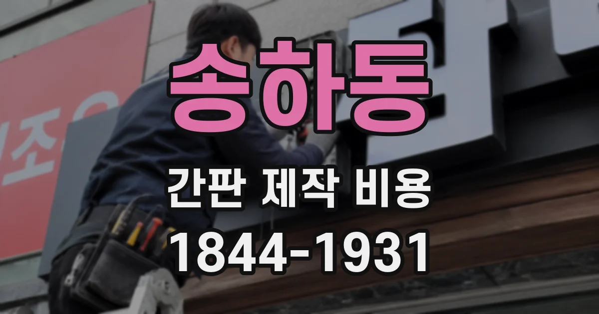 송하동 간판 제작 비용