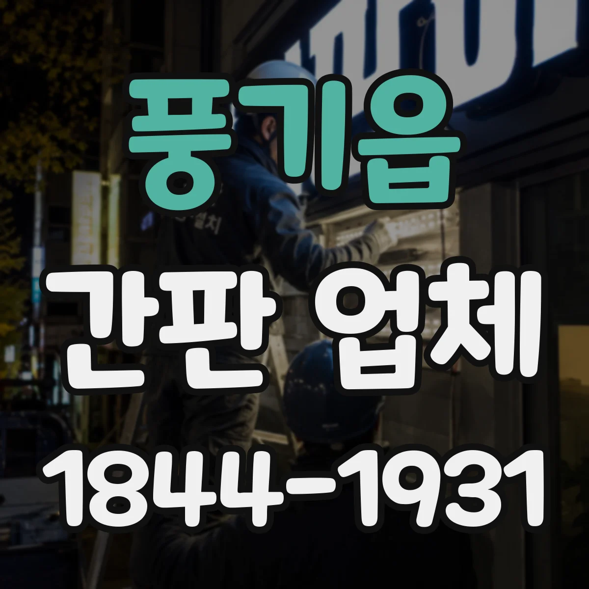 풍기읍 간판 업체