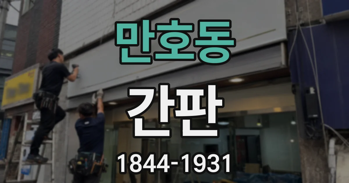 만호동 간판