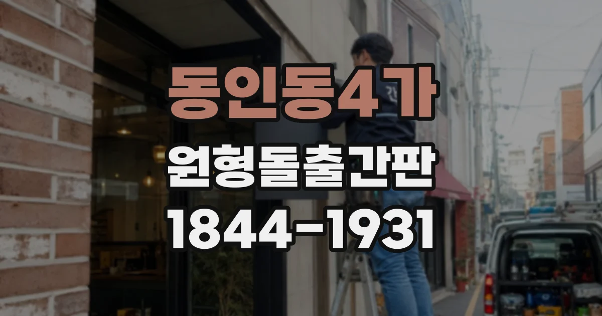동인동4가 원형돌출간판