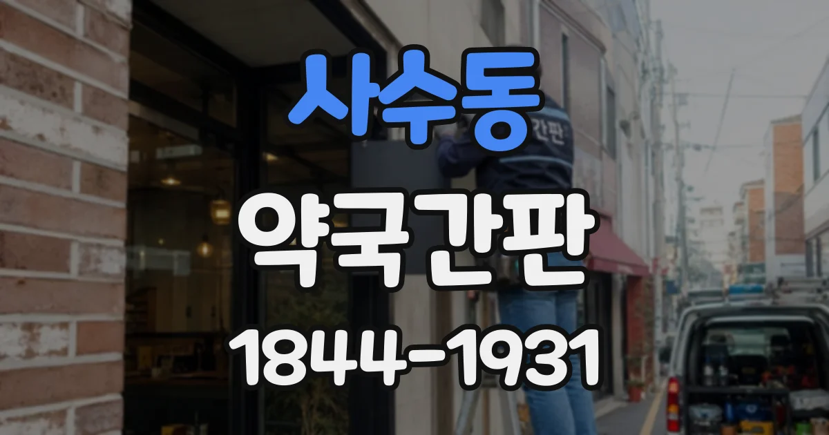 사수동 약국간판