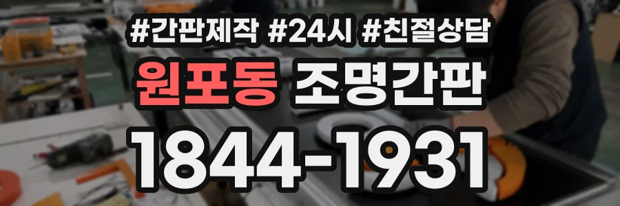 원포동 조명간판 상담 전화 1844-1931
