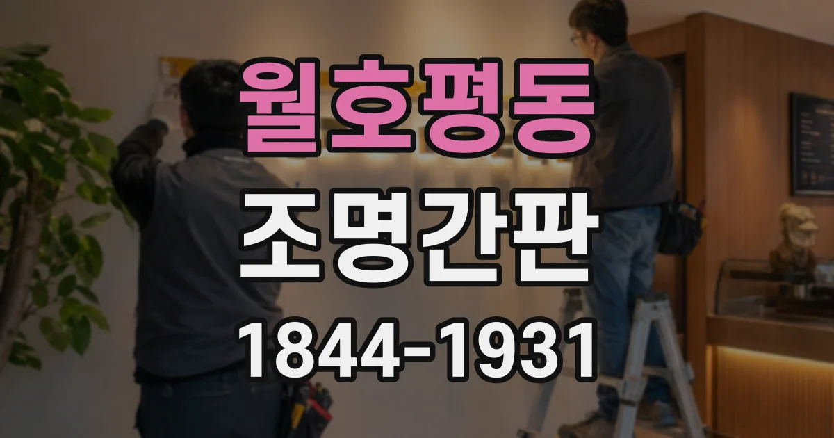월호평동 조명간판