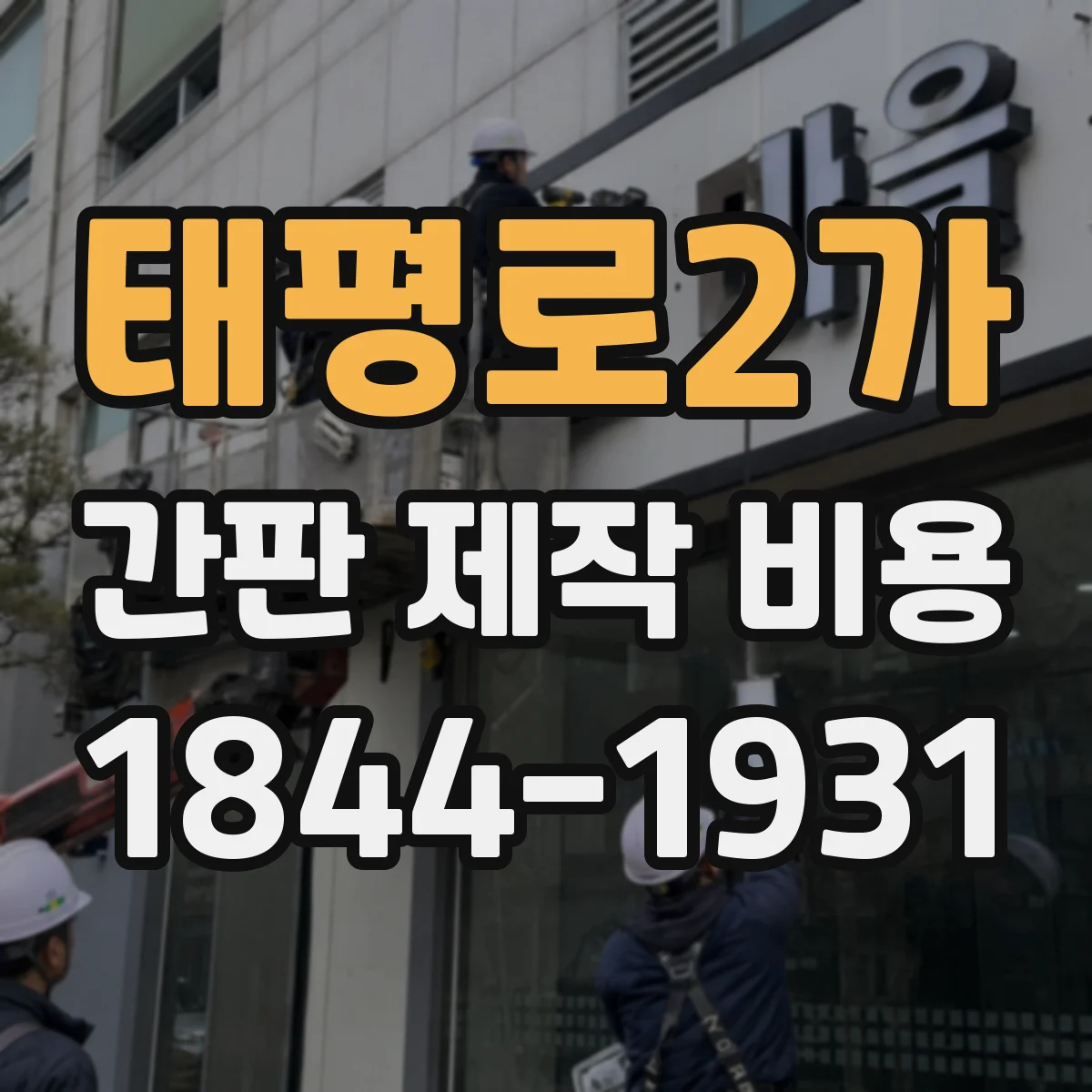 태평로2가 간판 제작 비용