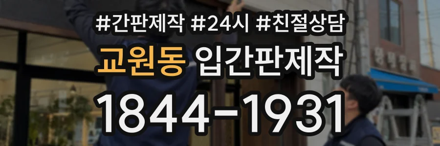 교원동 입간판제작 상담 전화 1844-1931