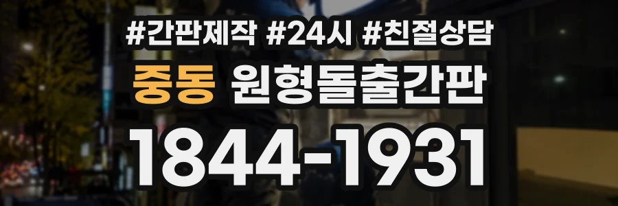 중동 원형돌출간판 상담 전화 1844-1931