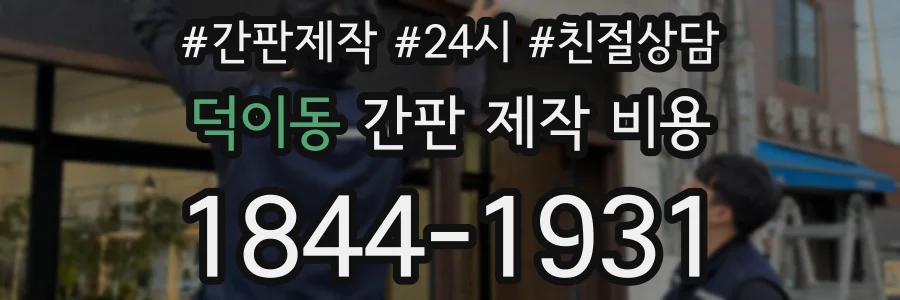 덕이동 간판 제작 비용