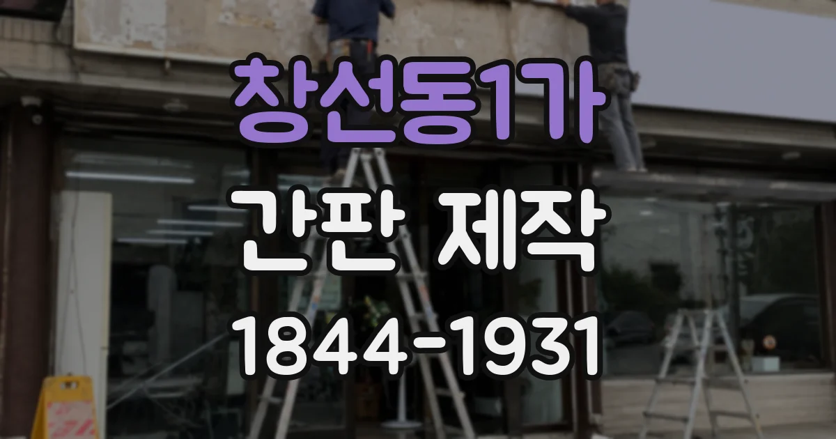 창선동1가 간판 제작