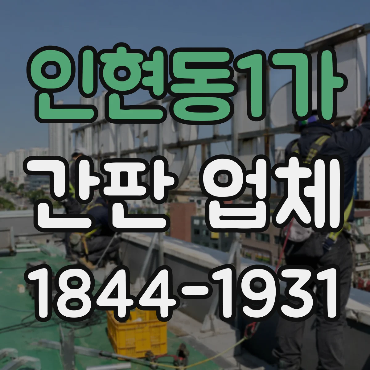 인현동1가 간판 업체