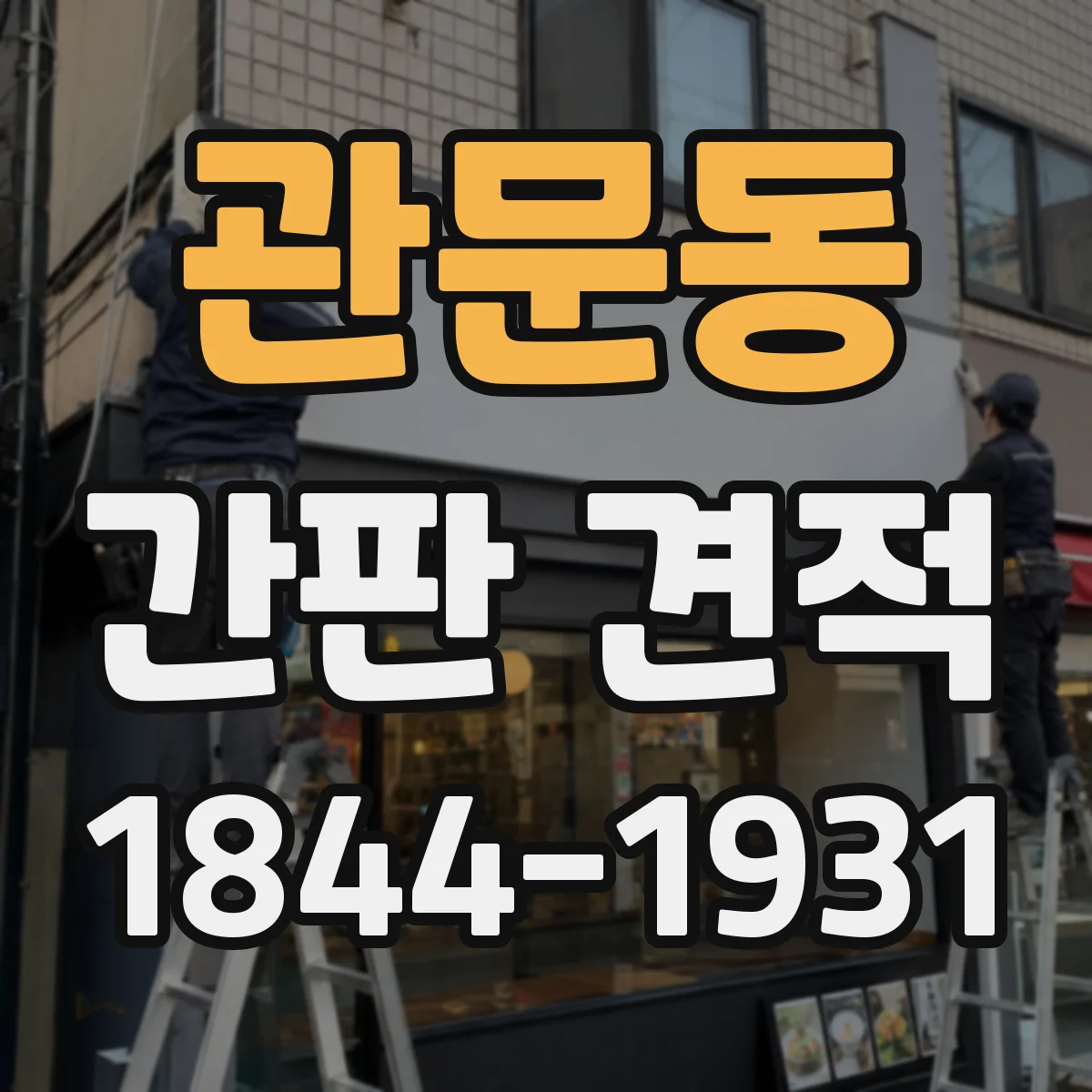 관문동 간판 견적