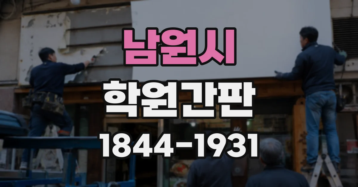 남원시 학원간판 학원 입구 사인과 층별 표지의 역할 나누기