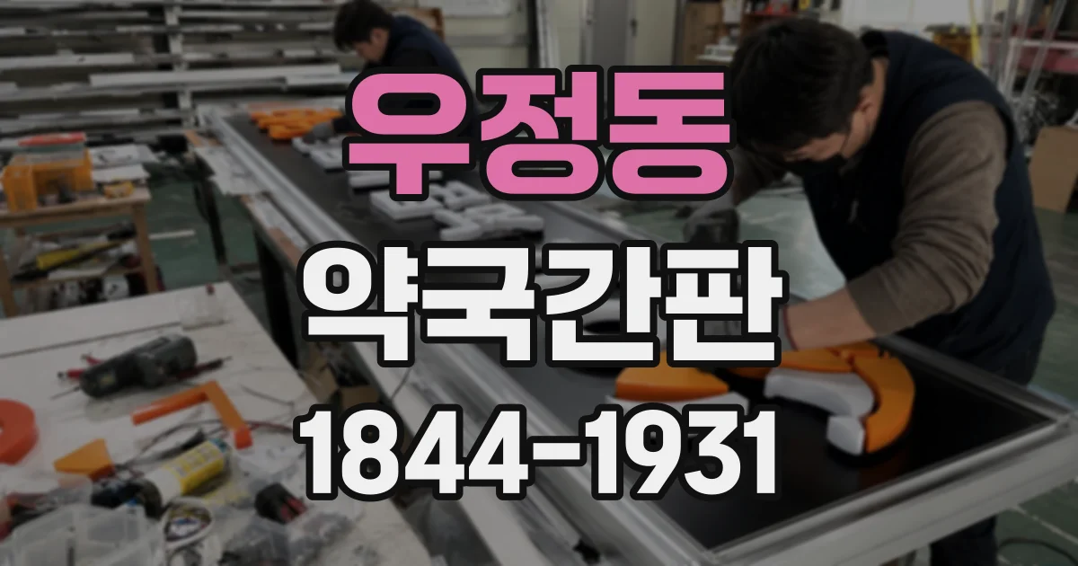 우정동 약국간판
